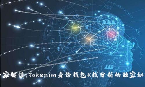 专家解读：Tokenim身份钱包K线分析的独家秘诀