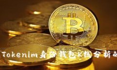 专家解读：Tokenim身份钱包K线分析的独家秘诀