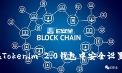 专家揭秘：如何在Tokenim 2.0钱包中安全设置私钥的