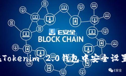 专家揭秘：如何在Tokenim 2.0钱包中安全设置私钥的独家秘诀