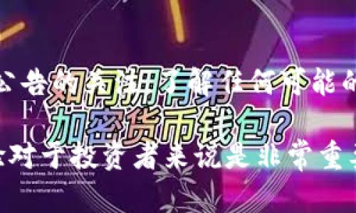 看起来你在使用的Tokenim平台上遇到了充值数据没有更新的问题。这可能是一个让人感觉很烦恼的情况，尤其是在你期待账户余额更新以进行交易时。下面，我提供一些可能的解决方案和应对措施，助你快速解决这个问题。

检查网络连接
首先，确保你的网络连接是稳定的。网络不稳定可能导致充值信息未能及时更新。在进行任何线上操作前，检查一下Wi-Fi或移动数据连接，重启路由器或切换网络都有可能帮助解决问题。

等待一段时间
有时候充值数据的更新会有延迟。这可能是由于平台维护、网络拥堵或其他技术原因。你可以静心等一段时间，看看充值是否最终会到账。例如，有些充值方式可能需要数分钟到数小时的处理时间。

核实充值平台是否正常
你可以查看Tokenim的官方网站或社交媒体，看看是否有关于系统维护或故障的通知。通常，平台会在这些渠道上公告任何影响充值和提现的技术问题。如果有公告，那么可能需要等待他们解决后才能继续使用。

检查自己的充值信息
回顾一下你输入的充值信息，确保所有信息都是正确的，比如支付方式和支付账户。如果你使用的是转账或其它支付方式，确认支付是否成功，并查看相关的支付记录。

联系Tokenim客服
如果以上都没有解决问题，建议尽快联系Tokenim的客服。提供你的充值记录、订单号以及其他相关信息，这样客服能更快速地帮助你解决问题。记得礼貌地表达你的需求，工作人员通常会很乐意帮忙。

后续注意事项
一旦问题解决，建议你定期检查账户余额及交易记录，确保未来不会再发生类似问题。同时，保持对平台公告的关注，了解任何可能的技术问题及维护信息。如果你再次遇到问题，记得第一时间检查网络和支付信息，必要时联系官方客服。

最后，希望这些建议能够帮助你顺利解决充值数据未更新的问题。毕竟，保持对数字货币交易的流畅体验对于投资者来说是非常重要的。祝你好运！