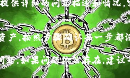 在使用Tokenim导入资产时，如果你遇到了资产不显示的问题，可以尝试以下几种解决方法：

检查网络连接
首先，确保你的网络连接是正常的。有时候网络问题会导致资产无法正确加载。如果网络不稳定，可以尝试重启路由器或切换到其他网络。

确认导入地址正确
确保你导入的资产地址是正确的。有时候输入错误的地址会导致系统找不到相应的资产。检查一下地址，确保没有打错或漏掉什么。

更新Tokenim应用
检查一下是否有Tokenim的更新版本。如果你的应用版本较旧，可能会导致某些功能不正常。更新到最新版本后，重启应用程序，看看资产是否能够正常显示。

检查区块链网络状态
有时候区块链网络的状态也会影响资产的显示。你可以通过浏览器访问相关区块链的区块浏览器，确认资产是否在网络上正常存在，确保没有出现问题。

与客服沟通
如果以上方法都没有解决问题，可以考虑联系Tokenim的客服。提供详细的问题描述和情况，客服通常会给予你更专业的支持和解决方案。

再尝试导入操作
有时候问题可能出现在导入操作的流程上。可以尝试重新导入资产，按照步骤确认每一步都没有错误。确保在导入过程中所有信息都填写完整。

通过以上方法，应该能帮助你解决Tokenim导入资产不显示的问题。如果问题依然存在，建议寻求专业人士的帮助或参考Tokenim的官方文档。