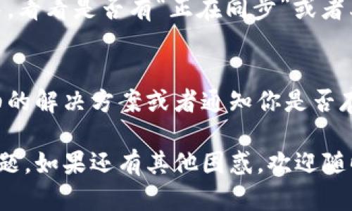 关于“无法查询艾达币钱包余额”的问题，可以尝试以下步骤进行解决：

1. 检查网络连接
首先，要确保你的网络连接正常。有时候网络不稳定或出现故障可能导致钱包无法连接到区块链网络，进而无法查询余额。

2. 确认钱包地址准确性
如果你是在手动输入钱包地址，请仔细检查一下是否输入正确。一个小小的拼写错误就可能导致找不到该钱包的余额。

3. 钱包应用程序更新
确保你使用的钱包应用程序是最新版本。有时候，旧版软件可能不兼容区块链的更新，也会造成查询失败。

4. 查看区块链浏览器
可以使用区块链浏览器（例如 Cardano 的区块链浏览器）直接查询钱包地址的余额，输入你的地址查看是否能找到相关信息。如果在浏览器中可以查到余额，但在钱包软件中查不到，可以尝试重新同步钱包。

5. 钱包同步问题
很多钱包应用需要时间来同步区块链数据。在你打开钱包的时候，可能它还在同步过程中。看看是否有“正在同步”或者类似的提示，耐心等一下再试。

6. 客户服务支持
如果以上方法都无法解决问题，建议联系所使用的钱包的客户服务。官方可以提供更详细的解决方案或者通知你是否存在系统故障。

消除余额查看障碍的小提示，希望以上步骤能帮助你解决无法查询艾达币钱包余额的问题。如果还有其他困惑，欢迎随时询问！