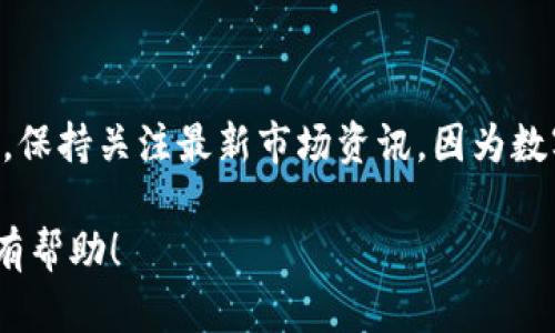 Tokenim是否可以兑换FIL（Filecoin）取决于多个因素，包括具体的平台政策以及市场形势。一般来说，Tokenim是一个数字资产交易平台，支持多种数字货币的交易和转换。如果Tokenim平台支持FIL交易，那么用户就可以在平台上直接进行兑换。

在使用任何交易平台进行兑换时，一般步骤如下：

1. **注册账户**：如果你还没有Tokenim账户，需要先注册并完成身份验证。

2. **充值资产**：将你希望兑换的数字资产充值到你的Tokenim账户。

3. **选择交易对**：在平台寻找FIL的交易对，比如Tokenim/FIL。

4. **进行交易**：设置兑换数量，然后确认交易。

5. **提取FIL**：交易完成后，你可以将FIL提取到你的钱包中。

不过，在进行交易前，最好确认一下Tokenim是否最新支持FIL交易，并且了解相关的手续费和汇率等。同时，保持关注最新市场资讯，因为数字货币市场波动较大。

如果你需要更详细的步骤或信息，可以查阅Tokenim的官方网站或者联系他们的客服。希望这些信息对你有帮助！