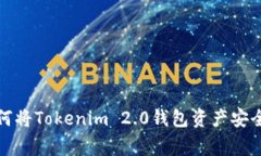 专家独家揭秘：如何将Tokenim 2.0钱包资产安全提至