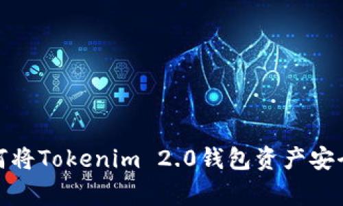 专家独家揭秘：如何将Tokenim 2.0钱包资产安全提至火币交易所？