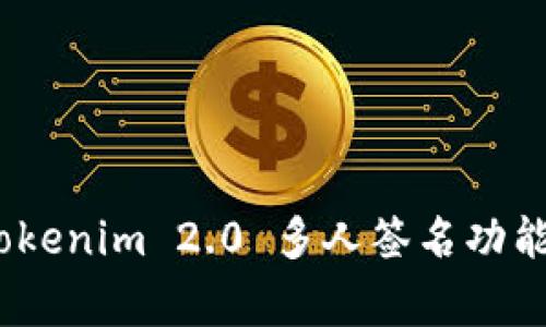 独家揭秘：Tokenim 2.0 多人签名功能的专家秘诀