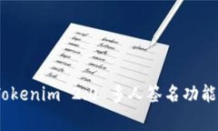 独家揭秘：Tokenim 2.0 多人签名功能的专家秘诀