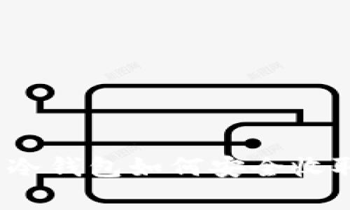 专家独家揭秘：冷钱包如何安全收取比特币的秘诀