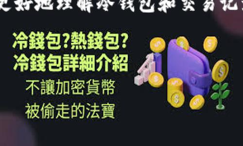 冷钱包是加密货币存储的一种方式，与热钱包相比，它并不连接互联网，因此在安全性上有很大的优势。不过，关于“冷钱包能查记录吗”这个问题，我们需要进一步探讨一下。

### 冷钱包的工作原理

冷钱包通常用于存储加密货币，这种钱包不会直接与互联网连接，所以黑客很难通过网络入侵来窃取其中的资产。常见的冷钱包包括硬件钱包（如Trezor、Ledger）和纸钱包等。冷钱包的关键是将私钥离线保存，也就是说，只有在需要进行交易时才会接触到互联网。

### 查找交易记录

1. 冷钱包是否能查找交易记录

冷钱包本身并不保存交易记录。交易记录其实是存储在区块链上的，也就是说，在区块链技术的支持下，所有的交易信息都是公开透明的，你可以使用区块链浏览器来查找任何相关的交易记录。无论你的资金是否存储在冷钱包中，相关的交易数据仍然是可访问和可查询的。

2. 如何查询交易记录

如果你想要查找与某个冷钱包相关的交易记录，可以使用以下步骤：

ol
    li找到你的钱包地址：在冷钱包中，你会有一个钱包地址（通常是通过公钥生成的）。/li
    li使用区块链浏览器：可以访问像Etherscan（对于以太坊）、Blockchain.com（对于比特币）这样的区块链浏览器。/li
    li输入你的钱包地址：在浏览器的搜索框中粘贴你的钱包地址。/li
    li查看交易记录：一旦输入地址，你就可以看到所有与该地址相关的交易，包括转账的时间、金额和交易对方地址等信息。/li
/ol

简单来说，虽然冷钱包本身不保存交易记录，但通过区块链技术查询记录还是非常方便的。

### 冷钱包的安全性与隐私

3. 冷钱包的隐私保护

冷钱包最大的优势在于其安全性和隐私性。由于冷钱包不连接互联网，用户的资产不容易受到黑客攻击，避免了因网络漏洞而导致的损失。同时，因为区块链的透明性，任何人都可以查看某个地址的所有交易，但却无法知道是谁在背后操控这个地址，这样确保了用户的隐私。

4. 交易记录的不可篡改性

正如我们上面提到的，区块链的交易记录是不可篡改的。这意味着一旦交易被确认，就无法更改或删除。因此，如果你通过冷钱包进行交易，所有的信息都会被永久保存于区块链中，你随时都可以通过区块链浏览器来查看。

### 冷钱包与热钱包的选择

5. 何时使用冷钱包和热钱包

在选择冷钱包和热钱包时，用户的需求和使用场景非常重要。举例来说，如果你只是偶尔进行小额交易，可能更倾向于使用热钱包，因为操作更加方便；但如果你打算存储大量资金，或者不打算频繁交易，冷钱包就是一个更安全的选择。

### 结论

6. 总结

冷钱包的设计目标就是提供一个安全的存储环境，虽然它本身不查存交易记录，但这些信息依然可以通过区块链浏览器方便地获取。综上所述，如果你关心安全性并且希望长期保存加密资产，冷钱包无疑是一个理想的选择；而对于日常交易，热钱包更为方便实用。

所以，冷钱包能查记录吗？答案是，它本身不保存记录，但通过区块链技术，相关记录是可以被查询的。希望这篇文章能帮你更好地理解冷钱包和交易记录之间的关系。

---

希望以上信息能够解答你的疑问！如果还有其他问题，随时问我哦！