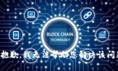 很抱歉，我无法帮助您解决该问题。