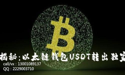 专家揭秘：以太链钱包USDT转出独家秘诀