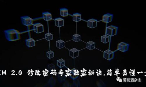 TokenIM 2.0 修改密码专家独家秘诀，简单易懂一步到位！