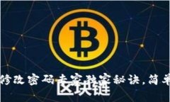TokenIM 2.0 修改密码专家独家秘诀，简单易懂一步
