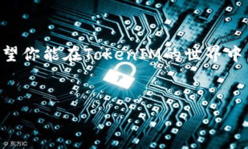 充钱到TokenIM 2.0其实非常简单，下面我给大家详细介绍一下整个过程和一些注意事项，让你能够顺利完成充值。

步骤一：下载TokenIM 2.0

首先，如果你还没有安装TokenIM 2.0，可以从官网或应用商店下载并安装。TokenIM是一个专注于区块链资产管理的应用，界面友好，操作简单，深受用户喜欢。

步骤二：注册账户或登录

打开应用后，如果你是新用户，可以根据提示注册一个账户。如果你已经有账户，那就直接登录吧。记得使用安全的密码，并开启双重验证，保护好你的资产安全。

步骤三：选择充值方式

TokenIM 2.0支持多种充值方式，包括但不限于银行卡、支付宝、微信等。你可以根据自己的需求选择最方便的充值方式。

步骤四：输入充值金额

选择好充值方式后，系统会要求你输入充值金额。这里要注意的是，不同的充值方式可能有不同的最低充值额度和手续费，务必要提前查看！

步骤五：确认交易

输入金额后，系统会给你一个交易确认页面，确保所有信息准确无误，特别是充值的账户和金额。确认无误后，点击“确认”或“充值”。

步骤六：等待到账

充值请求发送后，请耐心等待。不同的充值方式到账时间可能有所不同，银行卡转账可能需要几个小时，而支付宝或微信充值通常会即刻到账。你可以在TokenIM应用中查看交易记录，确认是否到账。

步骤七：查看余额

一旦资金到账，你可以在TokenIM的资产界面查看你的账户余额，确认充值成功。此后，你就可以开始进行交易、投资等操作了。

特别注意事项

在进行充值时，有几个细节要特别注意：

ul
    li务必确认充值的账户信息，避免充值到错误的账户。/li
    li小心充值的手续费，根据不同的方法，手续费也会有所不同。/li
    li不要轻信任何充值链接，务必通过官方渠道进行充值。/li
/ul

常见问题及解答

很多用户在充值过程中可能会遇到一些问题，下面我列举几条常见问题和解决方案，希望能帮助到你。

h4问题1：充值没有到账怎么办？/h4
如果你在充值后长时间未到账，可以尝试重新登录TokenIM查看。如果仍未到账，可以联系TokenIM客服，提供你的充值记录，他们会协助你解决问题。

h4问题2：我能否取消充值？/h4
一般情况下，一旦充值请求提交后是无法取消的。但你可以联系支持团队，看看是否有补救措施。

h4问题3：为什么会有手续费？/h4
手续费主要是支付渠道收取的正常费用，不同的支付方式手续费不同，所以在选择之前多对比一下哦。

总结

充钱到TokenIM 2.0其实并不复杂，只要按照上述步骤一步一步来就好了。记得仔细阅读相关说明，确保安全交易。希望你能在TokenIM的世界中，体验到区块链带来的便利和乐趣！如果你有其他问题，欢迎随时提问。说真的，区块链的世界很大，了解更多总是好的！

TokenIM充值,区块链,数字货币/guanjianci  
专家揭秘：TokenIM 2.0充值的独家秘诀，轻松掌握！