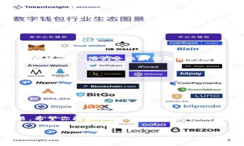 充钱到TokenIM 2.0其实非常简单，下面我给大家详细介绍一下整个过程和一些注意事项，让你能够顺利完成充值。

步骤一：下载TokenIM 2.0

首先，如果你还没有安装TokenIM 2.0，可以从官网或应用商店下载并安装。TokenIM是一个专注于区块链资产管理的应用，界面友好，操作简单，深受用户喜欢。

步骤二：注册账户或登录

打开应用后，如果你是新用户，可以根据提示注册一个账户。如果你已经有账户，那就直接登录吧。记得使用安全的密码，并开启双重验证，保护好你的资产安全。

步骤三：选择充值方式

TokenIM 2.0支持多种充值方式，包括但不限于银行卡、支付宝、微信等。你可以根据自己的需求选择最方便的充值方式。

步骤四：输入充值金额

选择好充值方式后，系统会要求你输入充值金额。这里要注意的是，不同的充值方式可能有不同的最低充值额度和手续费，务必要提前查看！

步骤五：确认交易

输入金额后，系统会给你一个交易确认页面，确保所有信息准确无误，特别是充值的账户和金额。确认无误后，点击“确认”或“充值”。

步骤六：等待到账

充值请求发送后，请耐心等待。不同的充值方式到账时间可能有所不同，银行卡转账可能需要几个小时，而支付宝或微信充值通常会即刻到账。你可以在TokenIM应用中查看交易记录，确认是否到账。

步骤七：查看余额

一旦资金到账，你可以在TokenIM的资产界面查看你的账户余额，确认充值成功。此后，你就可以开始进行交易、投资等操作了。

特别注意事项

在进行充值时，有几个细节要特别注意：

ul
    li务必确认充值的账户信息，避免充值到错误的账户。/li
    li小心充值的手续费，根据不同的方法，手续费也会有所不同。/li
    li不要轻信任何充值链接，务必通过官方渠道进行充值。/li
/ul

常见问题及解答

很多用户在充值过程中可能会遇到一些问题，下面我列举几条常见问题和解决方案，希望能帮助到你。

h4问题1：充值没有到账怎么办？/h4
如果你在充值后长时间未到账，可以尝试重新登录TokenIM查看。如果仍未到账，可以联系TokenIM客服，提供你的充值记录，他们会协助你解决问题。

h4问题2：我能否取消充值？/h4
一般情况下，一旦充值请求提交后是无法取消的。但你可以联系支持团队，看看是否有补救措施。

h4问题3：为什么会有手续费？/h4
手续费主要是支付渠道收取的正常费用，不同的支付方式手续费不同，所以在选择之前多对比一下哦。

总结

充钱到TokenIM 2.0其实并不复杂，只要按照上述步骤一步一步来就好了。记得仔细阅读相关说明，确保安全交易。希望你能在TokenIM的世界中，体验到区块链带来的便利和乐趣！如果你有其他问题，欢迎随时提问。说真的，区块链的世界很大，了解更多总是好的！

TokenIM充值,区块链,数字货币/guanjianci  
专家揭秘：TokenIM 2.0充值的独家秘诀，轻松掌握！