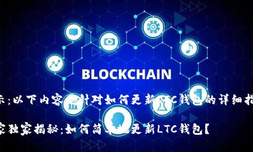 提示：以下内容是针对如何更新LTC钱包的详细指南。

专家独家揭秘：如何简单地更新LTC钱包？