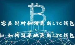 提示：以下内容是针对如何更新LTC钱包的详细指