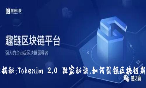 专家揭秘：Tokenim 2.0 独家秘诀，如何引领区块链新风潮