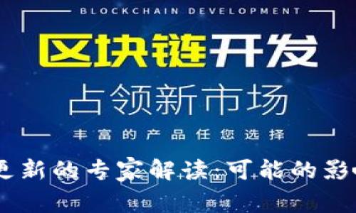 USDT钱包不更新的专家解读：可能的影响与解决秘诀