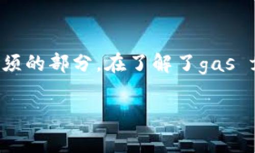 在以太坊区块链上进行转账操作时，通常不仅仅是简单地将ETH或其他代币从一个钱包转到另一个钱包。其实，转账的西生是需要支付一笔手续费（也称为“gas fee”），这是以太坊网络运行的基本原则之一。下面我会详细介绍关于以太坊转账的费用机制和相关因素。

以太坊转账的基本概念
以太坊是一个去中心化的区块链平台，允许开发者构建和运行智能合约及去中心化应用（DApps）。在以太坊平台上，进行任何交易，包括从一个钱包转账ETHE或代币，都会涉及到手续费。

什么是Gas Fee？
Gas fee是以太坊网络上的交易成本。每个交易，包括以太坊转账，都需要计算其消耗的“gas”，用户需要支付一定的以太币（ETH）作为这个gas的费用。简单来说，gas是在以太坊网络上运行智能合约和记录交易的“燃料”。

Gas的计算方式
每个交易或智能合约执行消耗的gas是不同的，具体取决于交易的复杂程度。例如，简单的ETH转账可能消耗的gas相对较少，而复杂的智能合约执行可能需要更多的gas。通常情况下，交易费用的计算方式为：
strong费用 = gas用量 × gas价格/strong
gas用量是执行交易所需的gas单位，gas价格则是用户愿意为每单位gas支付的ETH数量。gas价格常以“Gwei”为单位，1 Gwei=0.000000001 ETH。

如何判断转账需要支付的费用
在进行以太坊交易时，你可以提前查看当前的gas价格，以便了解转账所需的费用。许多加密货币交易所和钱包提供了实时的gas价格数据，用户可以根据这些数据调整自己的交易费用，以确保交易能够顺利完成。

以太坊手续费的波动性
以太坊的手续费可以说是非常波动的，这主要取决于网络的拥挤程度。在某些高峰时期，比如受欢迎的DApp推出或NFT热潮时，很多用户同时进行交易，导致gas市场供不应求，费用自然会上升。相反，在网络相对冷清的时候，手续费可能会下降。

如何转账费用？
如果你想在以太坊上进行转账，并且希望尽量减少手续费，这里有一些小技巧：
ul
listrong选择合适的时间：/strong观察网络活动，尽量在交易相对较少的时候进行转账。/li
listrong使用gas管理工具：/strong一些工具和网站帮助用户实时查看和建议最佳的gas价格。/li
listrong自定义交易费用：/strong在某些钱包中，用户可以自定义交易费用，选择不那么紧急的转账时可以降低gas价格。/li
/ul

以太坊转账的安全性
说真的，虽然以太坊转账是可以迅速完成的，但在进行任何交易时，确保安全性始终是首要任务。以下是一些确保你交易安全的小贴士：
ul
listrong确保钱包安全：/strong使用安全性高的钱包，并定期更新和备份钱包信息。/li
listrong核对地址：/strong在转账前，一定要检查收款地址，确保没有输入错误。/li
listrong使用可信的平台：/strong选择信誉好的交易平台或钱包提供商，避免那些不知名或没有口碑的平台。/li
/ul

总结
以太坊转账是一种便捷的方式，可以迅速将ETH或代币转移至其他钱包。然而，用户在转账时需要考虑到手续费的问题，这是以太坊操作所必须的部分。在了解了gas fee的机制后，用户可以更合理地安排自己的转账费用和时机。只要注意安全问题，合理控制费用，每次转账其实并不会造成太大的经济压力。

希望这篇文章能够帮助你更好地理解以太坊的转账费用，如果还有其他问题，随时可以问我，享受加密货币的乐趣吧！