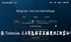 专家解读：Tokenim 2.0钱包能否直接变现？独家秘诀