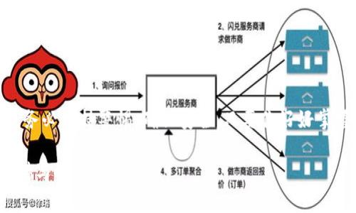 要了解如何转出 TokenIm 2.0 中的资产并进行支付，首先需要了解一些基本流程。TokenIm 是一款多链钱包，用户可以方便地管理不同数字资产。下面，我们将详细介绍 TokenIm 2.0 的转出支付流程，以及一些相关的注意事项。

一、TokenIm 2.0 简介
TokenIm 2.0 是一种便捷的数字资产管理工具，支持多种加密货币的存储、转账和交易。对于新手用户来说，首先要了解如何使用这个钱包的基本功能，包括如何添加资产、转出资产等。它的用户界面友好，操作简单，让你在管理数字资产时不会感到困惑。

二、准备工作
在进行任何转账之前，你需要确保以下几点：
ul
    listrong确认钱包地址/strong：务必确认你要转出的目标地址是正确的，错误的地址将导致资产永久丢失。/li
    listrong足够的手续费/strong：转账时需要支付一定的网络手续费，确保你的钱包中至少有足够支付手续费的资产。/li
    listrong了解相关网络/strong：不同的加密货币使用不同的区块链网络，确保在转账时选择正确的网络。/li
/ul

三、TokenIm 2.0 转出流程
下面是 TokenIm 2.0 不同资产转出的基本步骤：

h4步骤一：打开 TokenIm 2.0/h4
首先，打开你的 TokenIm 2.0 钱包应用程序，并确保已成功登录。

h4步骤二：选择转出资产/h4
在钱包主页上，你会看到你的资产列表，点击你想转出的资产，例如“比特币”或“以太坊”。

h4步骤三：点击“转出”或“发送”按钮/h4
在资产详情页面，找到“转出”或“发送”按钮，并点击它。

h4步骤四：填写转账信息/h4
在弹出窗口中，你需要填写以下信息：
ul
    listrong接收地址/strong：粘贴或输入你想要发送资金的目标钱包地址。/li
    listrong转账金额/strong：填写你想要转出的具体金额。/li
    listrong网络费用/strong：通常系统会自动计算出最低手续费，你可以选择快速或慢速转账方式，快速转账手续费会更高。/li
/ul

h4步骤五：确认转账信息/h4
确保所有信息无误后，点击“确认”按钮，系统可能会要求你输入钱包密码或者进行其他的身份验证。

h4步骤六：完成转账/h4
确认成功后，系统会反馈转账是否成功，你可以在“交易记录”中查看你的转账状态。

四、支付方式
在完成转出后，你可能需要将这些资金支付给其他人或进行购物等操作。在 TokenIm 2.0 中，支付可以通过以下方式进行：

h4使用加密货币支付/h4
想要使用你的转账资产进行支付，通常需要找到接受加密货币的商家或平台。比如，现在很多电商平台支持比特币和以太坊支付，你只需要在结账时选择“加密货币支付”，再根据提供的地址进行转账即可。

h4兑换为法币/h4
如果商家不接受加密货币，你可以选择将你的资产兑换为法币（如人民币、美元等）。许多交易所和兑换平台允许用户将加密资产兑换为法币，然后可以选择通过银行转账或者支付宝、微信等方式完成支付。

五、注意事项
在进行转账和支付时，有几个重要的注意事项：
ul
    listrong小心网络诈骗/strong：确保在合法的平台上完成交易，避免被假冒网站欺骗。/li
    listrong双重确认地址/strong：再次确认接收地址，尤其是在复制粘贴时，防止因小错误造成损失。/li
    listrong保持钱包安全/strong：定期备份你的钱包，使用复杂密码，开启双重验证来增强安全性。/li
/ul

六、总结
通过以上的步骤，相信你对 TokenIm 2.0 的转出支付流程有了详细的了解。在进行任何数字资产转账时，务必保持警惕，确保安全。只要你好好掌握这些基本步骤，相信你在数字资产管理上会更加得心应手。

最后，数字货币市场快速发展，保持学习的心态是十分重要的，如果你有兴趣，可以继续关注相关的资讯，保持与时俱进。