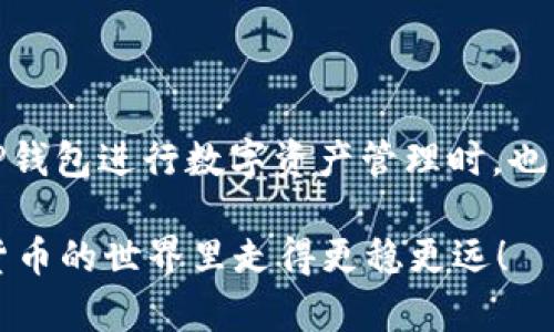 关于“OP钱包是否可以借钱”的问题，首先我们需要理解OP钱包的基本功能和用途。

OP钱包简介
OP钱包（Optimism钱包）是一款专为支持以太坊生态系统而设计的数字钱包。它旨在为用户提供安全便捷的加密货币管理服务，尤其是在Layer 2解决方案（如Optimism网络）中，允许用户在以太坊上进行更快、更便宜的交易。

OP钱包的功能特点
OP钱包的主要功能包括：
ul
    li安全的资产管理：用户可以安全地存储和管理自己的加密资产。/li
    li便捷的交易体验：利用 Layer 2 技术，用户可以享受更低的手续费和更快的交易速度。/li
    li与 dApp 的无缝对接：OP钱包支持多种去中心化应用（dApps），方便用户进行DeFi、NFT等相关操作。/li
/ul

OP钱包可以借钱吗？
直接说，“OP钱包不提供借钱的功能。”这是一个数字钱包，主要用于存储和管理加密货币，并不是一个银行或贷款机构。不过，这并不意味着在使用OP钱包的环境中用户不能借到钱。

借钱的间接方式
虽然OP钱包本身不能借出钱，但在以太坊生态系统中，有一些去中心化金融（DeFi）平台可以提供借贷服务。用户可以通过这些平台进行借贷操作，甚至可以用他们在OP钱包中的加密资产作为抵押品来获取贷款。

如何通过DeFi平台借钱
如果你想利用OP钱包中的资产进行借贷，这里有一些步骤可以参考：

ol
    listrong选择合适的DeFi借贷平台/strong：如Aave、Compound等，这些都是目前较为知名的DeFi借贷平台。用户需要根据自己的需求选择平台。/li
    listrong将OP钱包中的资产转入DeFi平台/strong：通过支持的币种转入所选平台，通常这需要支付一定的交易费用。/li
    listrong进行抵押/strong：在借贷过程中，用户通常需要将一定量的资产作为抵押，以换取借款。这是为了保护借贷平台和借款人之间的利益。/li
    listrong申请借款/strong：在满足抵押条件后，用户可以提交借款申请，借款的额度会根据抵押资产的价值来决定。/li
    listrong偿还贷款/strong：用户需要按照约定的周期偿还贷款及利息，完成后才能解除抵押以取回抵押资产。/li
/ol

借贷中的风险和注意事项
讲真，借贷虽然能满足短期资金需求，但是风险也很大，特别是在加密货币市场。以下是一些需要注意的事项：

ul
    listrong市场波动风险/strong：加密货币市场波动非常大，抵押资产可能会在短时间内贬值，导致“强制清算”的风险。/li
    listrong利息费用/strong：借款通常会涉及利息，利息费率可能会随市场情况而变化，务必要提前了解。/li
    listrong技术风险/strong：DeFi平台是基于智能合约的，存在潜在的安全漏洞与技术风险，务必选择经过审核的平台。/li
/ul

总结
综上所述，OP钱包本身不具备借钱的功能，但借助于DeFi平台，用户仍然可以通过抵押获得贷款。用OP钱包进行数字资产管理时，也需要了解相关的借贷流程与风险，确保自己的资产安全。毕竟，“安全第一，利润第二”才是投资的王道。

在选择借贷方案时，最好是多做功课，多了解市场动态，做到心里有数，别盲目跟风。这样才能在数字货币的世界里走得更稳更远！