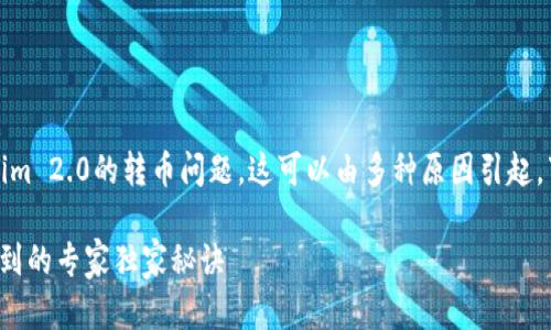 在这种情况下，您可能遇到了tokenim 2.0的转币问题，这可以由多种原因引起。下面是一些可能的解决方案和建议。

### 揭秘Tokenim 2.0转币收不到的专家独家秘诀