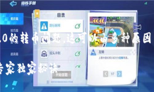 在这种情况下，您可能遇到了tokenim 2.0的转币问题，这可以由多种原因引起。下面是一些可能的解决方案和建议。

### 揭秘Tokenim 2.0转币收不到的专家独家秘诀