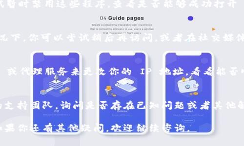 如果你无法访问 Tokenim，可能是由于多种原因造成的。以下是一些常见的问题及其解决方法，希望能帮到你：

网络连接问题
首先，检查你的网络连接是否正常。可以通过尝试访问其他网站来确认。如果其他网站也打不开，那么问题可能出在你的网络上。

浏览器缓存问题
有时候，浏览器的缓存会导致网站无法正确加载。你可以尝试清除浏览器的缓存和cookie，之后重新打开 Tokenim。具体操作可以在浏览器的设置中找到。

防火墙或安全软件拦截
某些防火墙或安全软件可能会阻止你访问某些网站。可以尝试暂时禁用这些程序，查看是否能够成功打开 Tokenim。但记得在完成后再启用它们，以确保你的设备安全。

网站维护或故障
Tokenim 本身可能正在进行维护或者遇到技术故障。这种情况下，你可以尝试稍后再访问，或者在社交媒体上查看是否有其他用户也遇到类似问题。

使用VPN或代理
在某些地区，访问 Tokenim 可能受限。你可以尝试使用 VPN 或代理服务来更改你的 IP 地址，看看能否顺利访问。

联系支持团队
如果以上方法都无法解决问题，建议你直接联系 Tokenim 的支持团队，询问是否存在已知问题或者其他解决方案。

希望以上建议能够帮助你解决无法打开 Tokenim 的问题！如果你还有其他疑问，欢迎继续咨询。