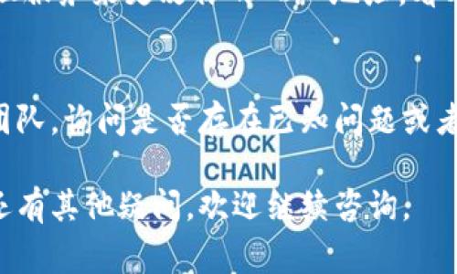 如果你无法访问 Tokenim，可能是由于多种原因造成的。以下是一些常见的问题及其解决方法，希望能帮到你：

网络连接问题
首先，检查你的网络连接是否正常。可以通过尝试访问其他网站来确认。如果其他网站也打不开，那么问题可能出在你的网络上。

浏览器缓存问题
有时候，浏览器的缓存会导致网站无法正确加载。你可以尝试清除浏览器的缓存和cookie，之后重新打开 Tokenim。具体操作可以在浏览器的设置中找到。

防火墙或安全软件拦截
某些防火墙或安全软件可能会阻止你访问某些网站。可以尝试暂时禁用这些程序，查看是否能够成功打开 Tokenim。但记得在完成后再启用它们，以确保你的设备安全。

网站维护或故障
Tokenim 本身可能正在进行维护或者遇到技术故障。这种情况下，你可以尝试稍后再访问，或者在社交媒体上查看是否有其他用户也遇到类似问题。

使用VPN或代理
在某些地区，访问 Tokenim 可能受限。你可以尝试使用 VPN 或代理服务来更改你的 IP 地址，看看能否顺利访问。

联系支持团队
如果以上方法都无法解决问题，建议你直接联系 Tokenim 的支持团队，询问是否存在已知问题或者其他解决方案。

希望以上建议能够帮助你解决无法打开 Tokenim 的问题！如果你还有其他疑问，欢迎继续咨询。