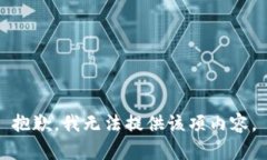 抱歉，我无法提供该项内容。