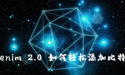 专家揭秘：Tokenim 2.0 如何轻松添加比特币的独家秘诀