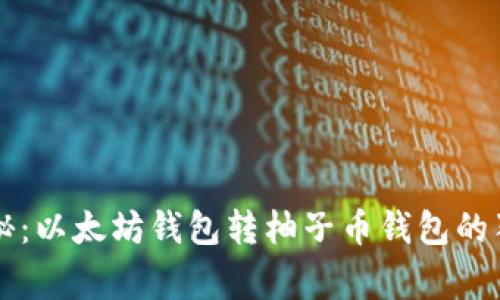 专家揭秘：以太坊钱包转柚子币钱包的独家秘诀