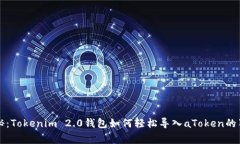 专家揭秘：Tokenim 2.0钱包如何轻松导入aToken的独家
