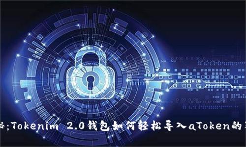 专家揭秘：Tokenim 2.0钱包如何轻松导入aToken的独家秘诀