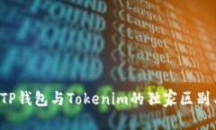 深入解析：TP钱包与Tokenim的独家区别与专家视角