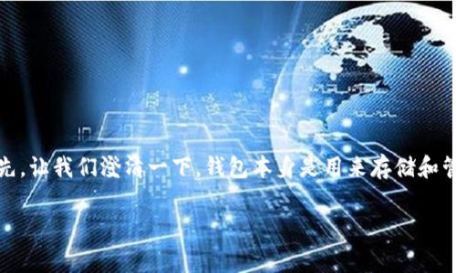 关于“tokenim2.0钱包有担保吗”的问题，其实涉及到了加密货币的钱包安全性以及用户对资产保障的关心。首先，让我们澄清一下，钱包本身是用来存储和管理加密货币的工具，而“担保”通常是指某种形式的保险或保护，以确保用户的资产不会在某种情况下受到损失。

### 专家揭秘：Tokenim2.0钱包的安全性与担保内幕独家解析