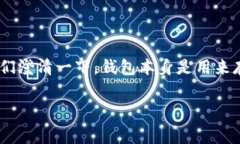 关于“tokenim2.0钱包有担保吗”的问题，其实涉及