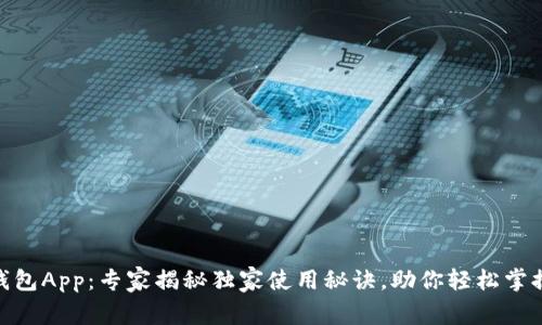Tokenim 2.0钱包App：专家揭秘独家使用秘诀，助你轻松掌握数字资产管理