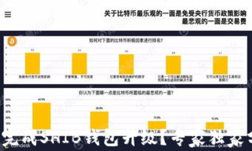 
如何顺利完成SHIB钱包升级？专家独家分享秘诀！