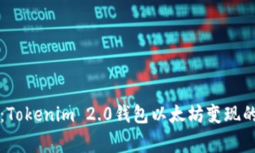 专家揭秘：Tokenim 2.0钱包以太坊变现的独家秘诀