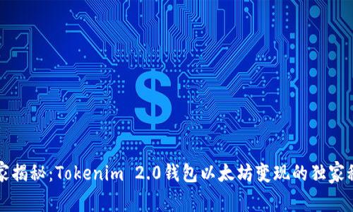 专家揭秘：Tokenim 2.0钱包以太坊变现的独家秘诀