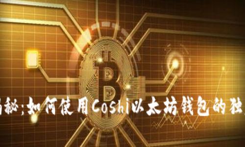 《专家揭秘：如何使用Coshi以太坊钱包的独家秘诀》