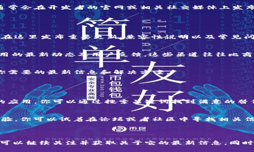 关于“Tokenim 2.0”在苹果商店里的问题，我无法实时查询具体的应用状态或最新的信息。不过，我可以提供一些可能的解决方案和建议，供你参考。

### 为什么Tokenim 2.0可能在苹果商店里找不到？

1. 应用尚未上架
有时候，应用程序在某个新版本更新后可能需要一些时间进行审核，审核通过后才会出现在苹果商店。如果你看不到Tokenim 2.0，可能是因为开发者还未完成这个过程。

2. 地区限制
某些应用可能仅限于特定地区或国家上架。如果你的苹果ID地区设置不与该应用相符，你可能无法在商店中找到它。

3. 兼容性问题
可能你的设备系统版本不支持Tokenim 2.0的最新版本。检查一下自己设备的iOS版本，确保它是最新的，以避免兼容性问题。

4. 应用下架
如果Tokenim 2.0的开发团队遇到了一些问题，可能会选择暂时下架该应用。这种情况通常会在开发者的官网或相关社交媒体上发布公告。

### 检查Tokenim 2.0的最新信息

1. 访问官方网站
通常，如果你想得到关于某个应用的最新消息，访问它的官方网站是个好主意。开发者会在这里发布重要更新、兼容性说明以及常见问题解答。

2. 社交媒体关注
关注Tokenim的社交媒体账号（如Twitter、Facebook、Instagram等），可以及时了解应用的最新动态及用户反馈，这些渠道往往比商店更新得更快。

3. 联系客服
如果你在应用商店找不到Tokenim 2.0，可以尝试联系该应用的客服。他们应该能提供你需要的最新信息和解决方案。

### 其他可替代的应用

1. 寻找类似应用
在等待Tokenim 2.0的同时，你可以寻找一些功能类似的应用。苹果商店里有很多推荐的应用，你可以通过搜索关键词找到满意的替代品。

2. 关注应用更新
如果你目前使用的是Tokenim的旧版本，很多时候旧版本会有很多的社区支持和使用经验。你可以试着在论坛或者社区中寻找相关信息，看看其他用户是如何评价和使用旧版本的。

### 总结

所以说，虽然目前找不到Tokenim 2.0并不意味着它永远消失。通过上述的几种方式，你可以继续关注并获取关于它的最新信息。同时，也不要忘记在这个过程中探索其他可能更适合你的应用。希望这些信息对你有所帮助！