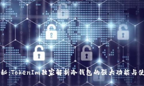 专家揭秘：TokenIm独家解析冷钱包的强大功能与使用秘诀