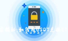 专家独家揭秘：如何用USDT兑换ETH的秘诀