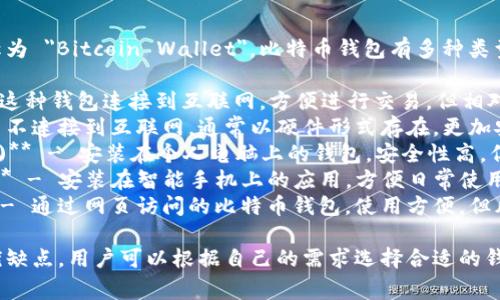 比特币钱包的名称在英文中通常称为 