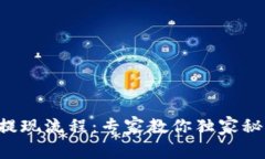 瑞波币电子钱包提现流程：专家教你独家秘诀轻